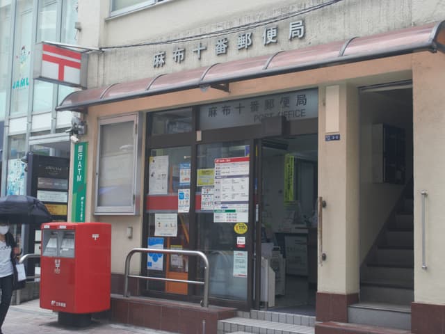 近隣の郵便局_麻布十番郵便局(徒歩5分)