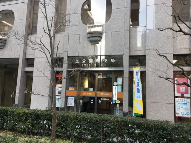 近隣の郵便局_芝公園郵便局(徒歩3分)