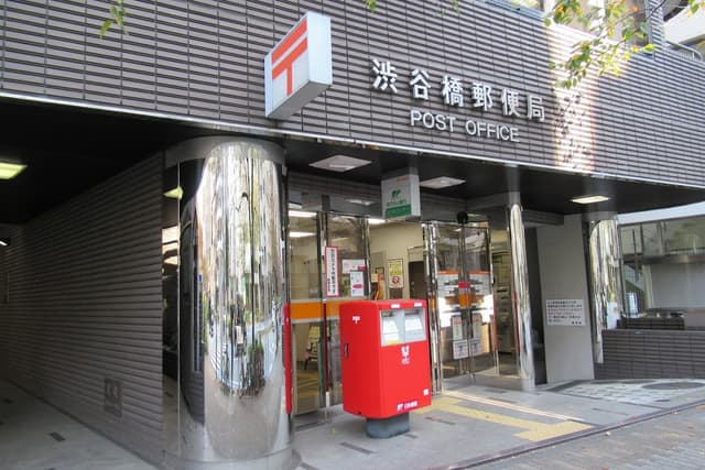 近隣の郵便局_渋谷橋郵便局 (徒歩3分)
