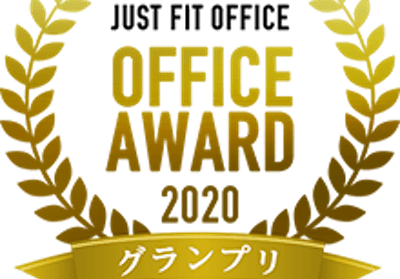 その他_JUST FIT OFFICE オフィスアワード 2020 でグランプリ受賞したオフィスです。