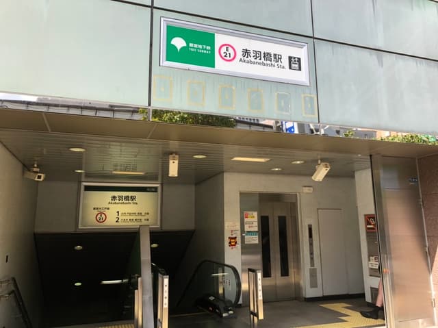 近隣の駅_赤羽橋駅 (徒歩6分)