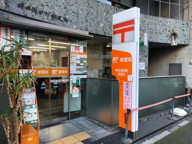 近隣の郵便局_神田須田町郵便局(徒歩4分)