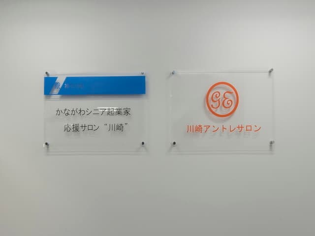 その他_川崎アントレサロンは「かながわシニア起業家応援サロン」としてシニア起業家の支援も行っています。