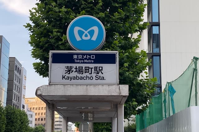 最寄りの駅_茅場町駅(徒歩1分)