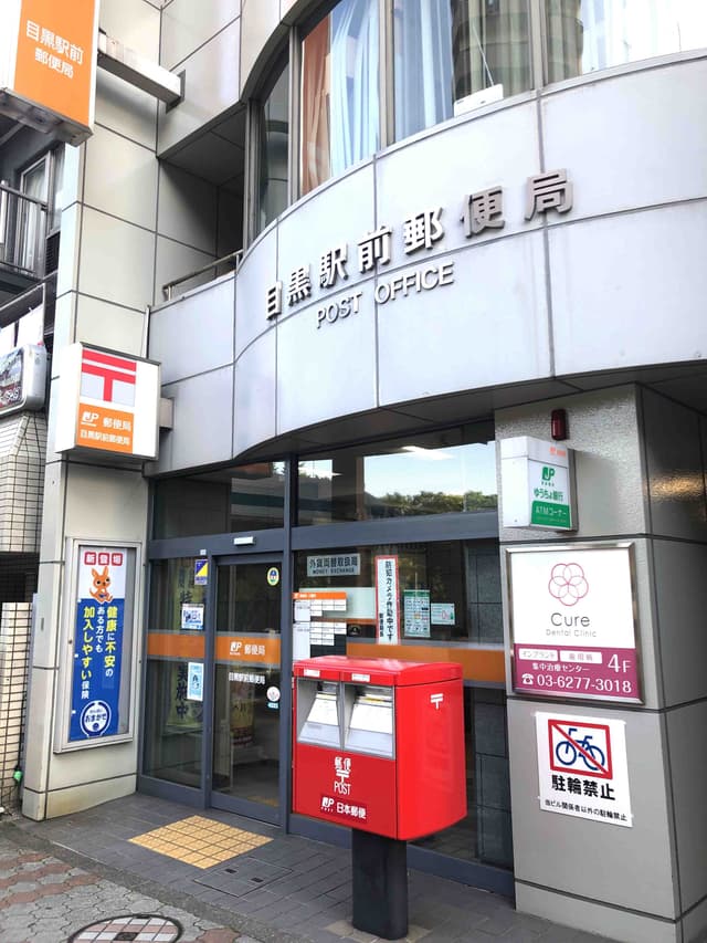 近隣の郵便局_目黒駅前郵便局(徒歩5分)