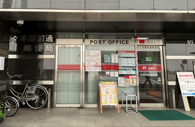 近隣の郵便局_代々木駅前通郵便局(徒歩4分)