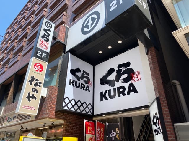 近隣の飲食店_くら寿司 西新宿店(徒歩3分)