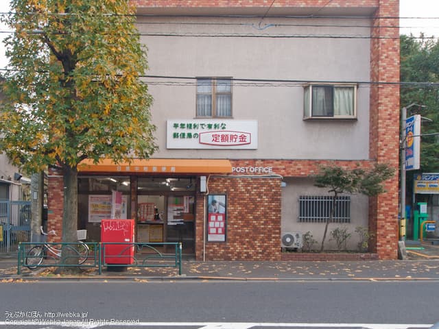 目黒中町郵便局(徒歩2分)
