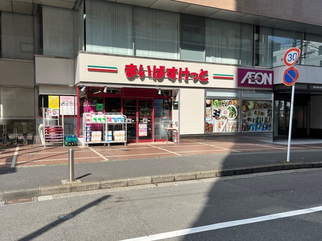まいばすけっと(徒歩30秒)