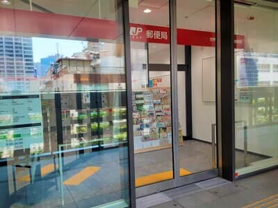 近隣の郵便局_世界貿易センター内郵便局(徒歩1分)