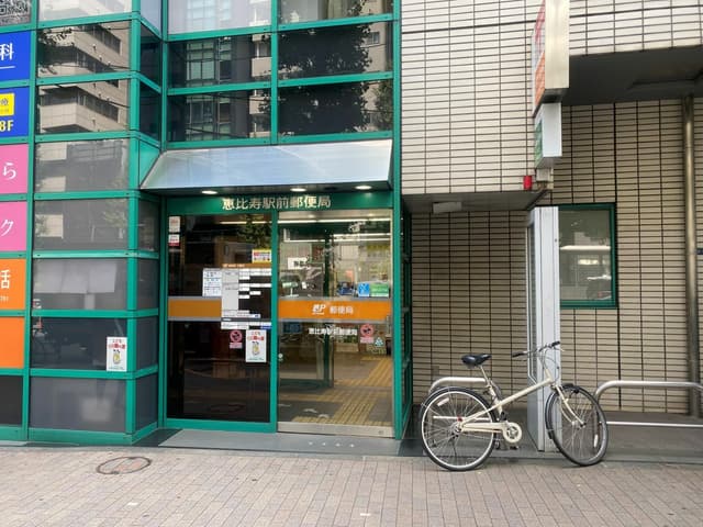 近隣の郵便局_恵比寿駅前郵便局(徒歩3分)