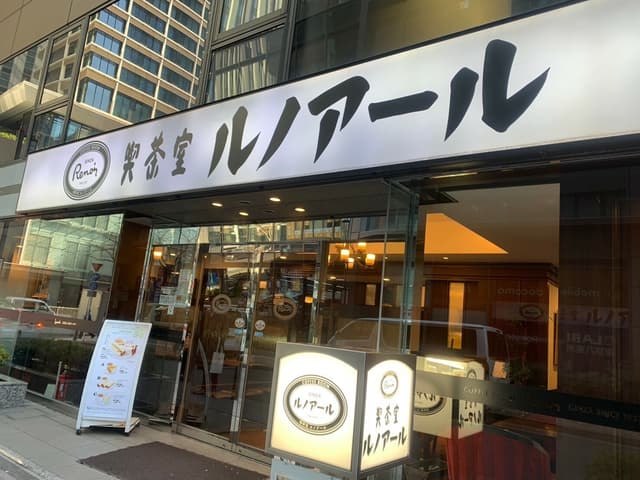 近隣の喫茶店_ルノアール 東京駅八重洲1丁目店(徒歩7分)