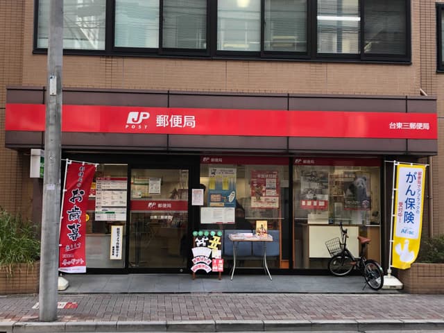 近隣の郵便局_台東三郵便局(徒歩6分)