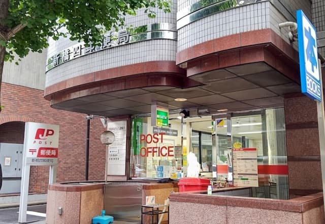 近隣の郵便局_新橋四郵便局(徒歩5分)