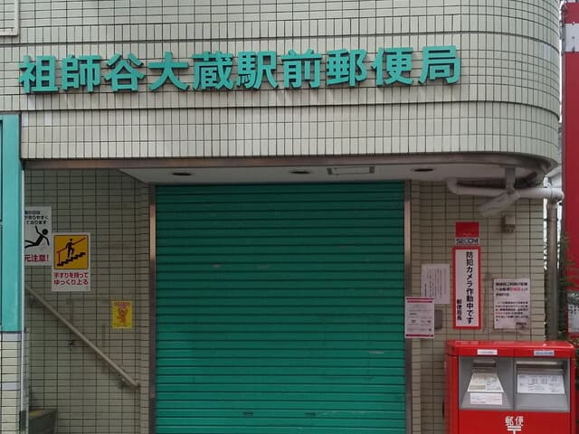 近隣の郵便局_祖師谷大蔵駅前郵便局 (徒歩3分)
