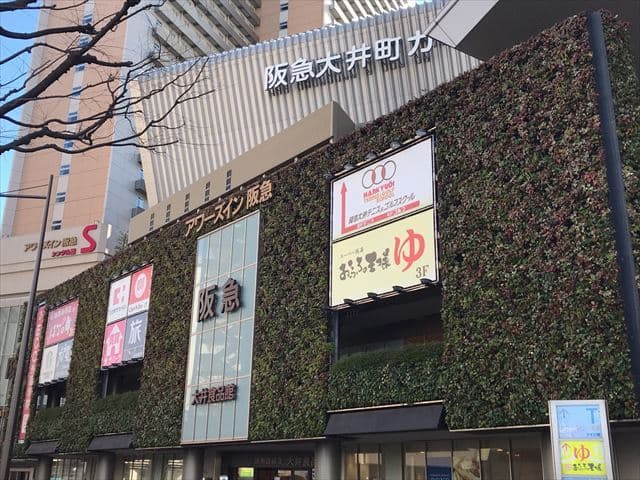 近隣の百貨店_阪急大井町ガーデン (徒歩2分)
