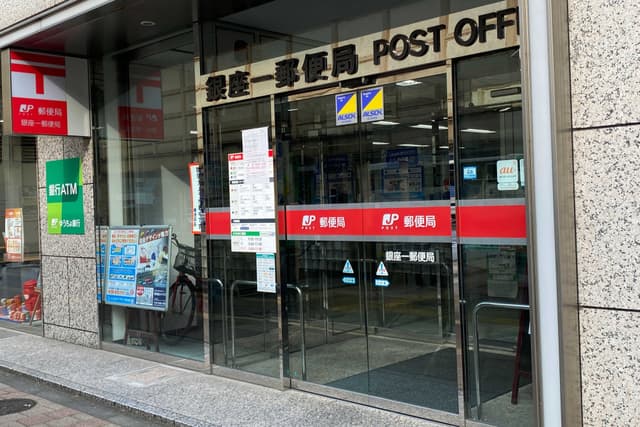 近隣の郵便局_銀座一郵便局(徒歩1分)