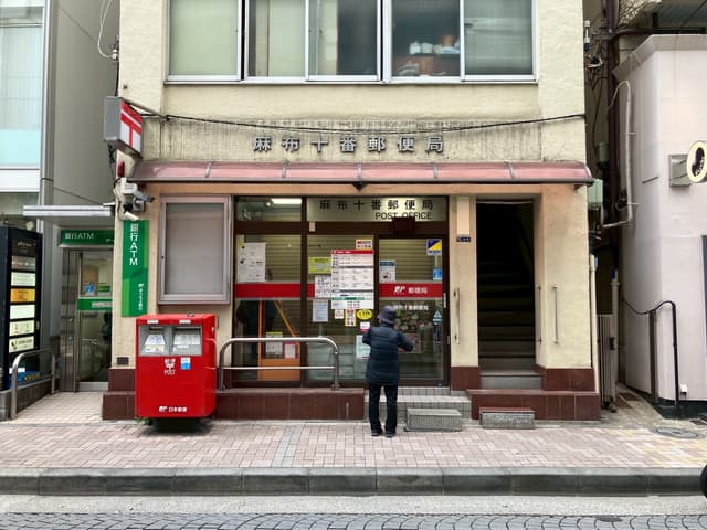 近隣の郵便局_麻布十番郵便局(徒歩9分)