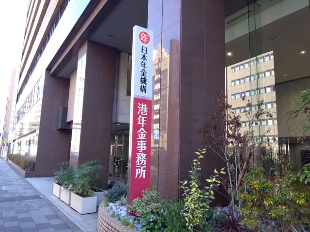 近隣の事業所_港年金事務所(徒歩3分)