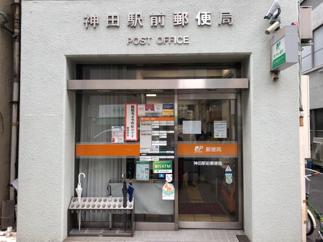 近隣の郵便局_神田駅前郵便局(徒歩5分)