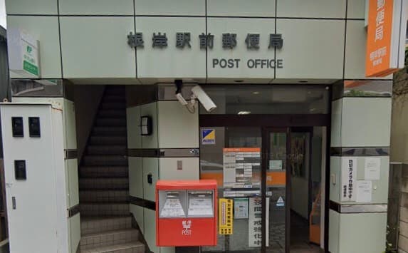 近隣の郵便局_根岸駅前郵便局(徒歩4分)