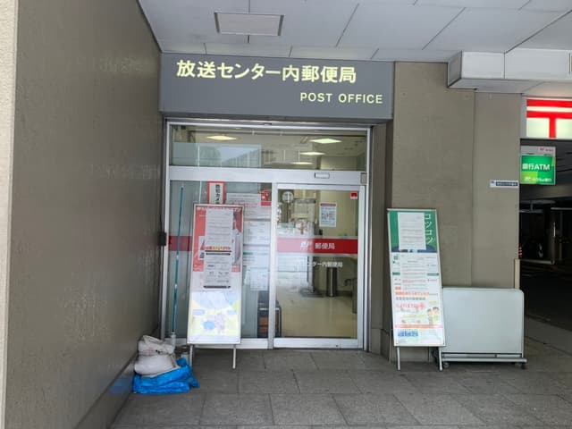近隣の郵便局_放送センター内郵便局 (徒歩4分)
