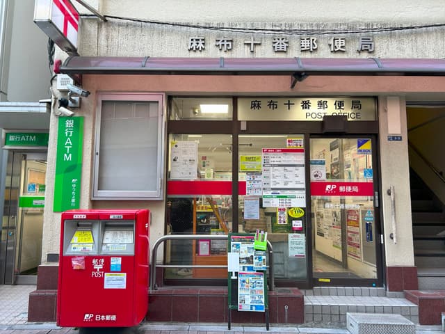 近隣の郵便局_麻布十番郵便局(徒歩10分)