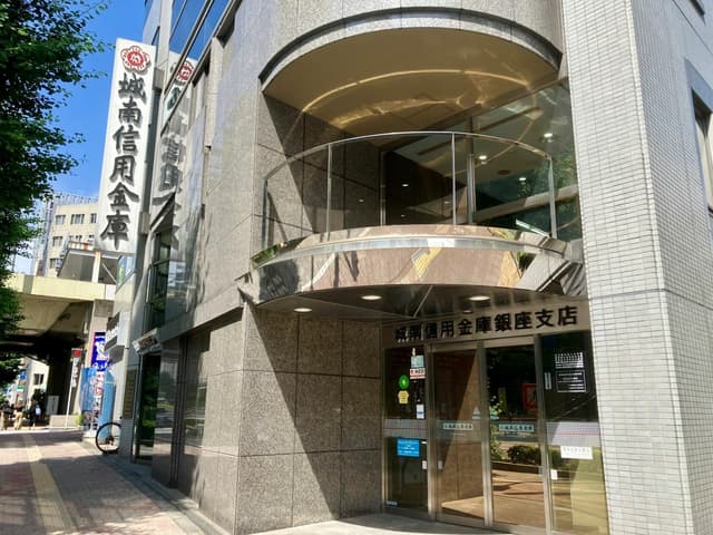 近隣の金融機関_城南信用金庫 銀座支店(徒歩3分)