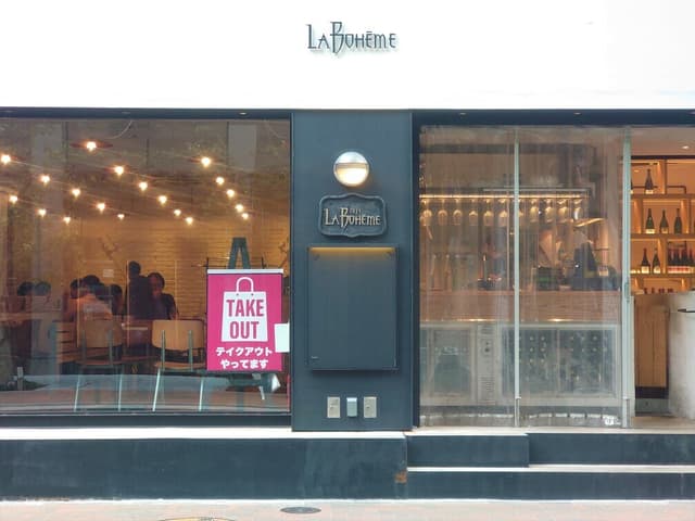 近隣の飲食店_ビルの一階にはカフェ・ラ・ボエムが入っています