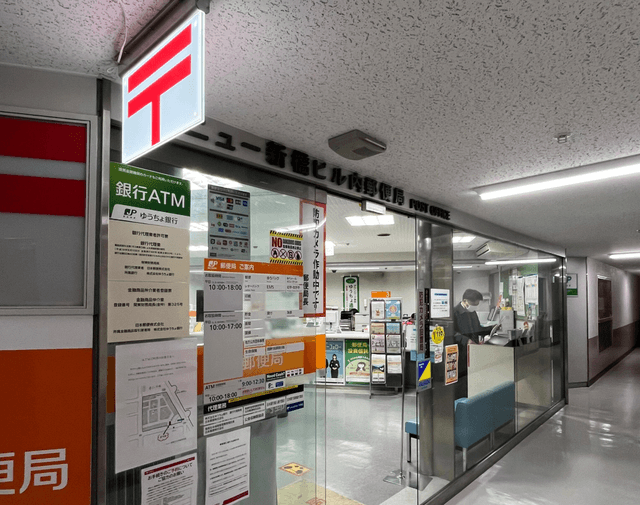 近隣の郵便局_ニュー新橋ビル内郵便局(徒歩4分)