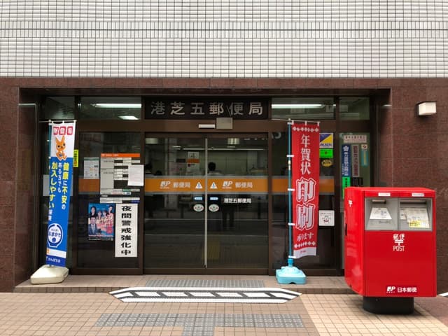 近隣の郵便局_港芝五郵便局(徒歩3分)