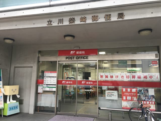 近隣の郵便局_立川柴崎郵便局(徒歩8分)