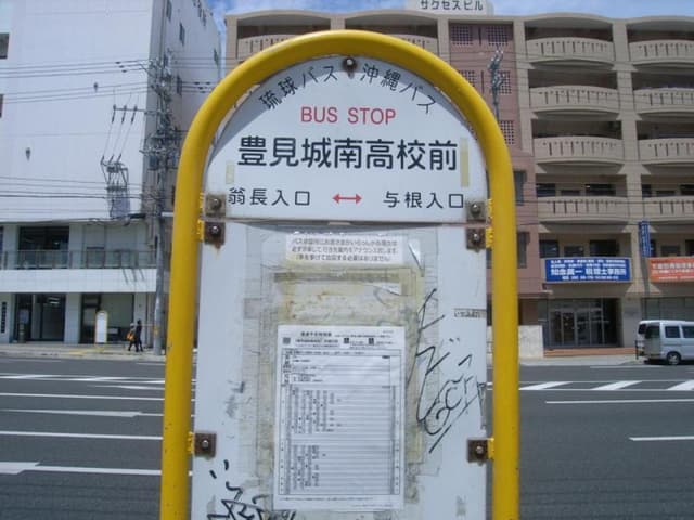 近隣のバス停_豊見城南高校前バス停 (徒歩1分)
