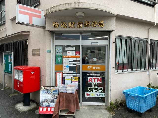 近隣の郵便局_駒込駅前郵便局 (徒歩2分)