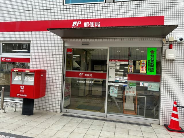 近隣の郵便局_川崎新丸子郵便局(徒歩5分)