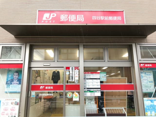 周辺の郵便局_徒歩6分ほどのところに、四ツ谷駅前郵便局があります。