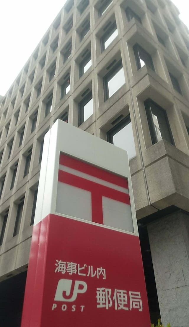 近隣の郵便局_海事ビル内郵便局(徒歩4分)