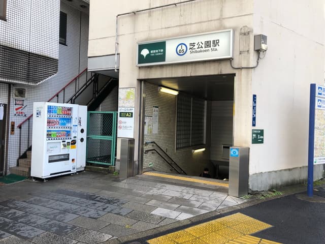 近隣の駅_芝公園駅 (徒歩4分)