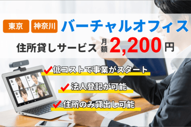 バーチャルオフィス