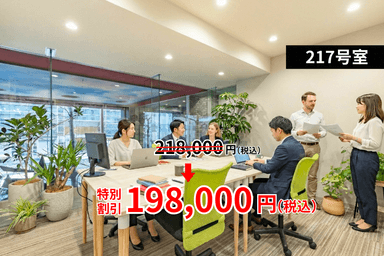 5名(217号室)※ 月額会費2万円割引&20万円キャッシュバック(1/31まで)