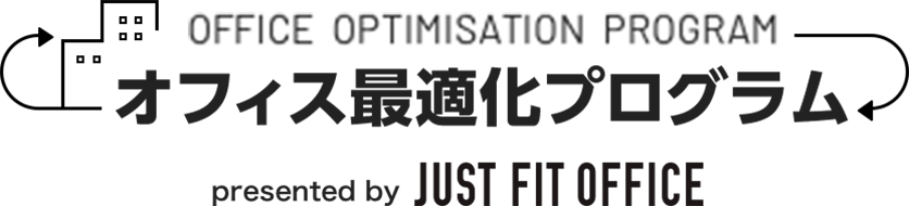 オフィス最適化プログラム presented by JUST FIT OFFICE