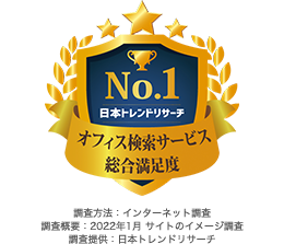 日本トレンドリサーチNo.1 オフィス検索サービス総合満足度
